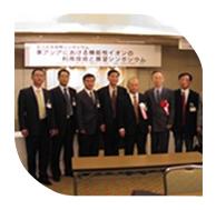 新竹公司總經(jīng)理在日本參加?xùn)|亞機(jī)能性離子協(xié)會成立紀(jì)念國際研討會，會見協(xié)會會長山田真裕教授（日）、副會長金宗哲教授（中）、金準(zhǔn)一教授（韓）及理事會工作人員。